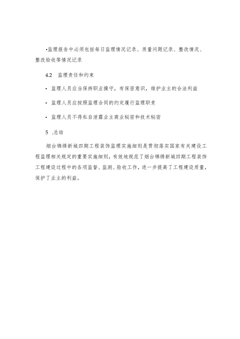 烟台锦绣新城四期工程装饰监理实施细则.docx_第3页