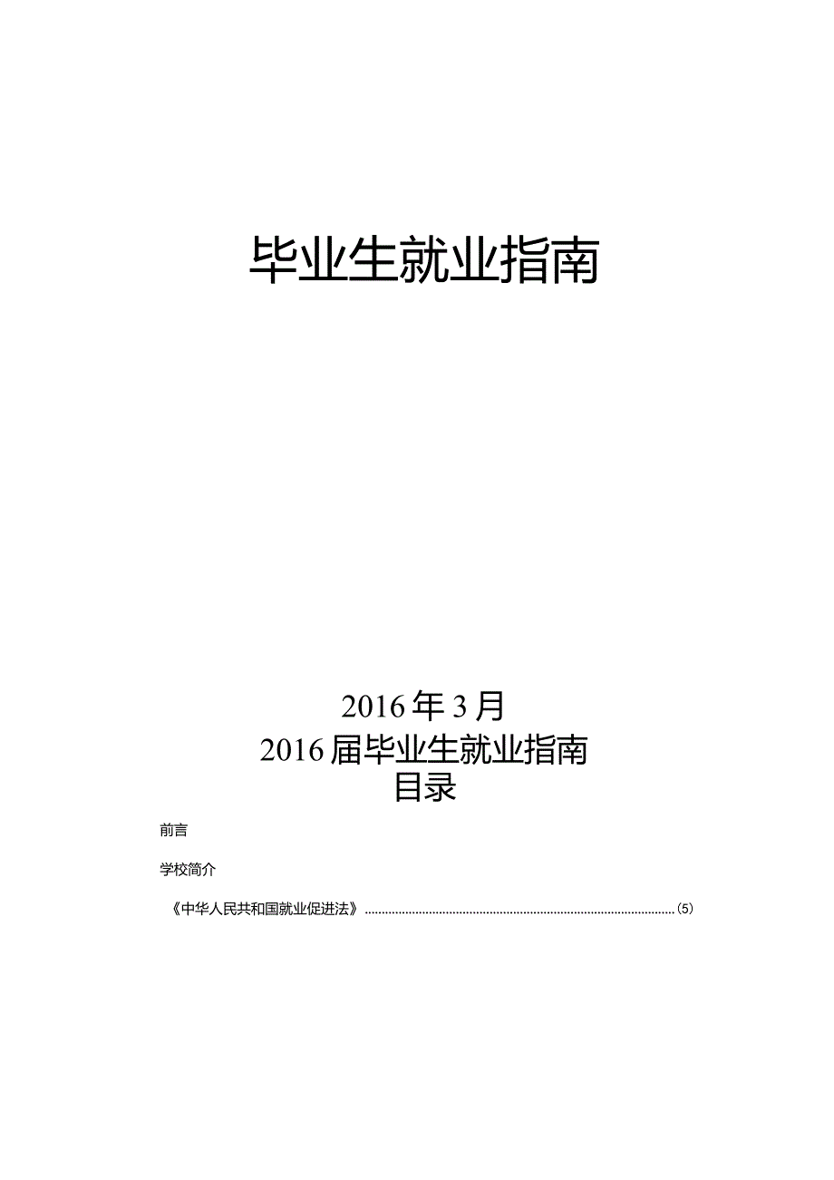 毕业生就业指南.docx_第2页