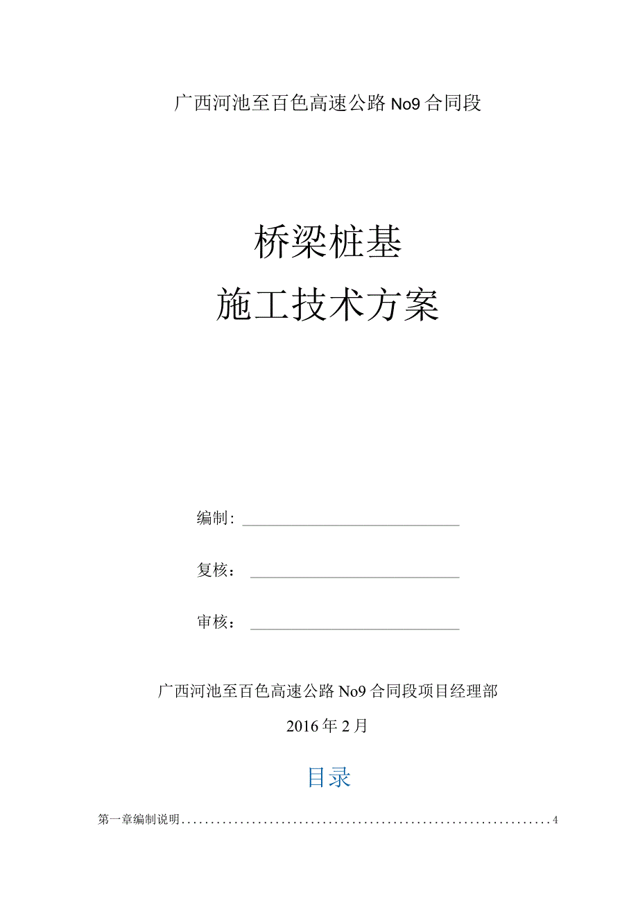 桥梁桩基施工技术方案.docx_第1页