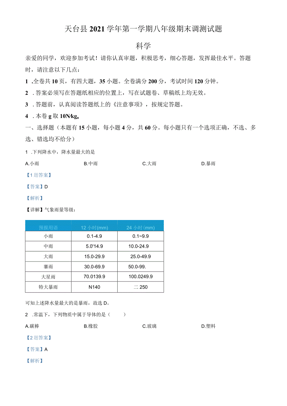 浙江省台州市天台县2021-2022学年八年级（上）期末《科学》试题（解析版）.docx_第1页