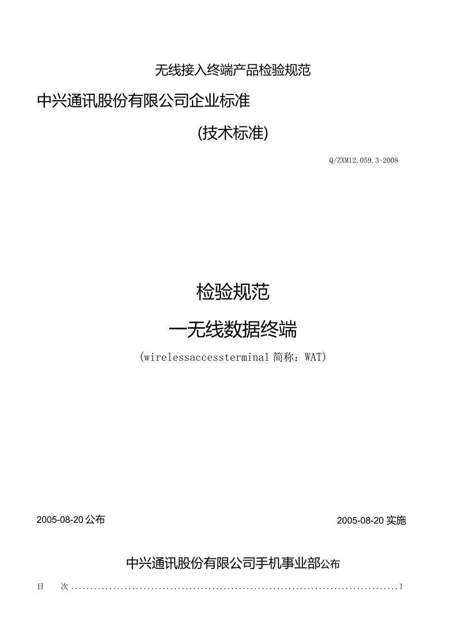 无线接入终端产品检验规范.docx_第1页