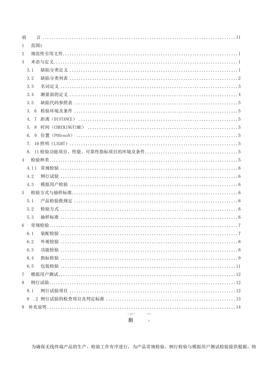 无线接入终端产品检验规范.docx_第2页