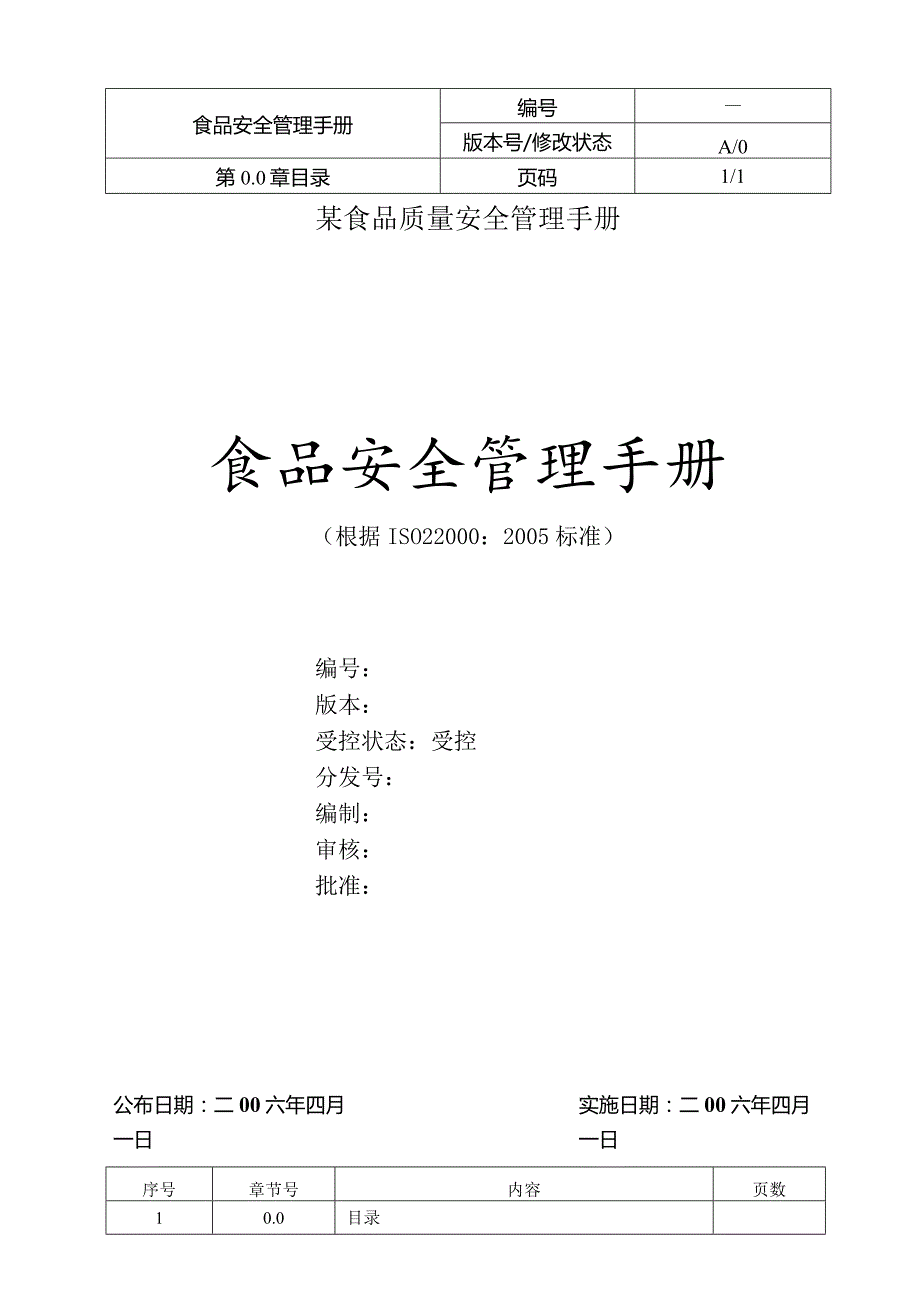 某食品质量安全管理手册.docx_第1页