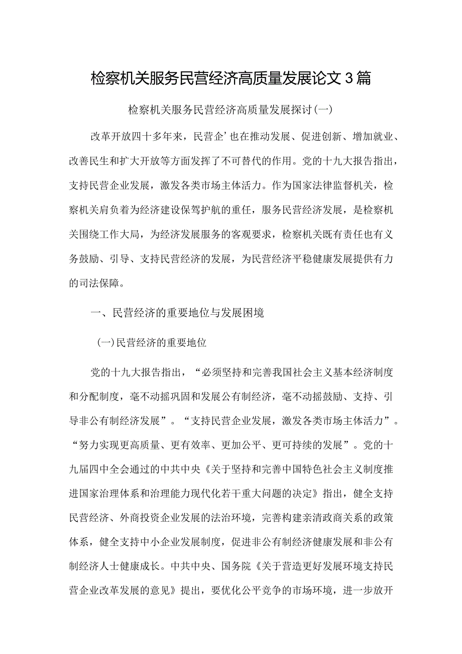 检察机关服务民营经济高质量发展论文3篇.docx_第1页