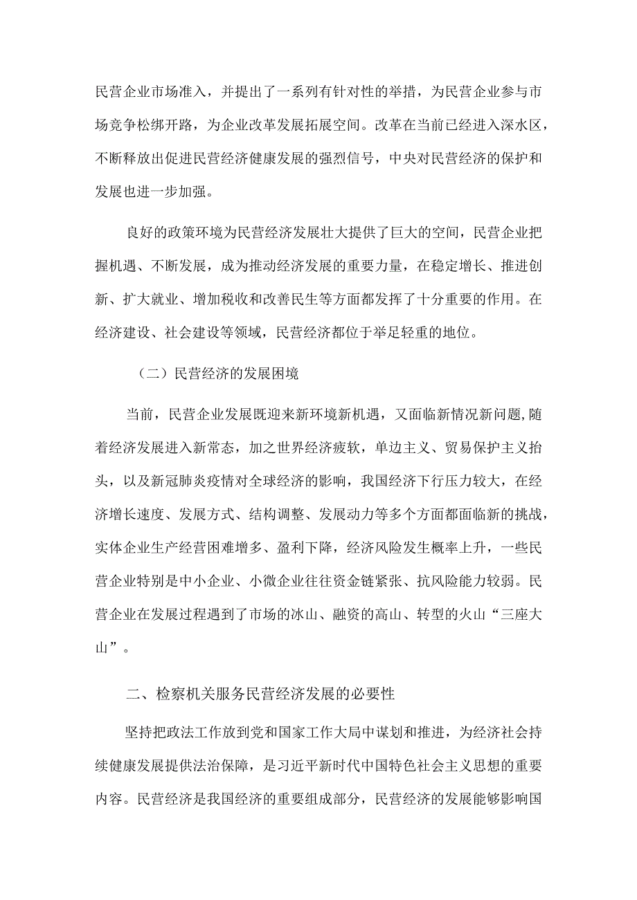 检察机关服务民营经济高质量发展论文3篇.docx_第2页