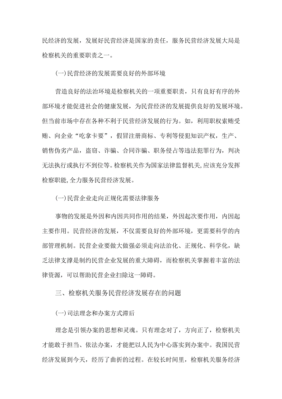 检察机关服务民营经济高质量发展论文3篇.docx_第3页