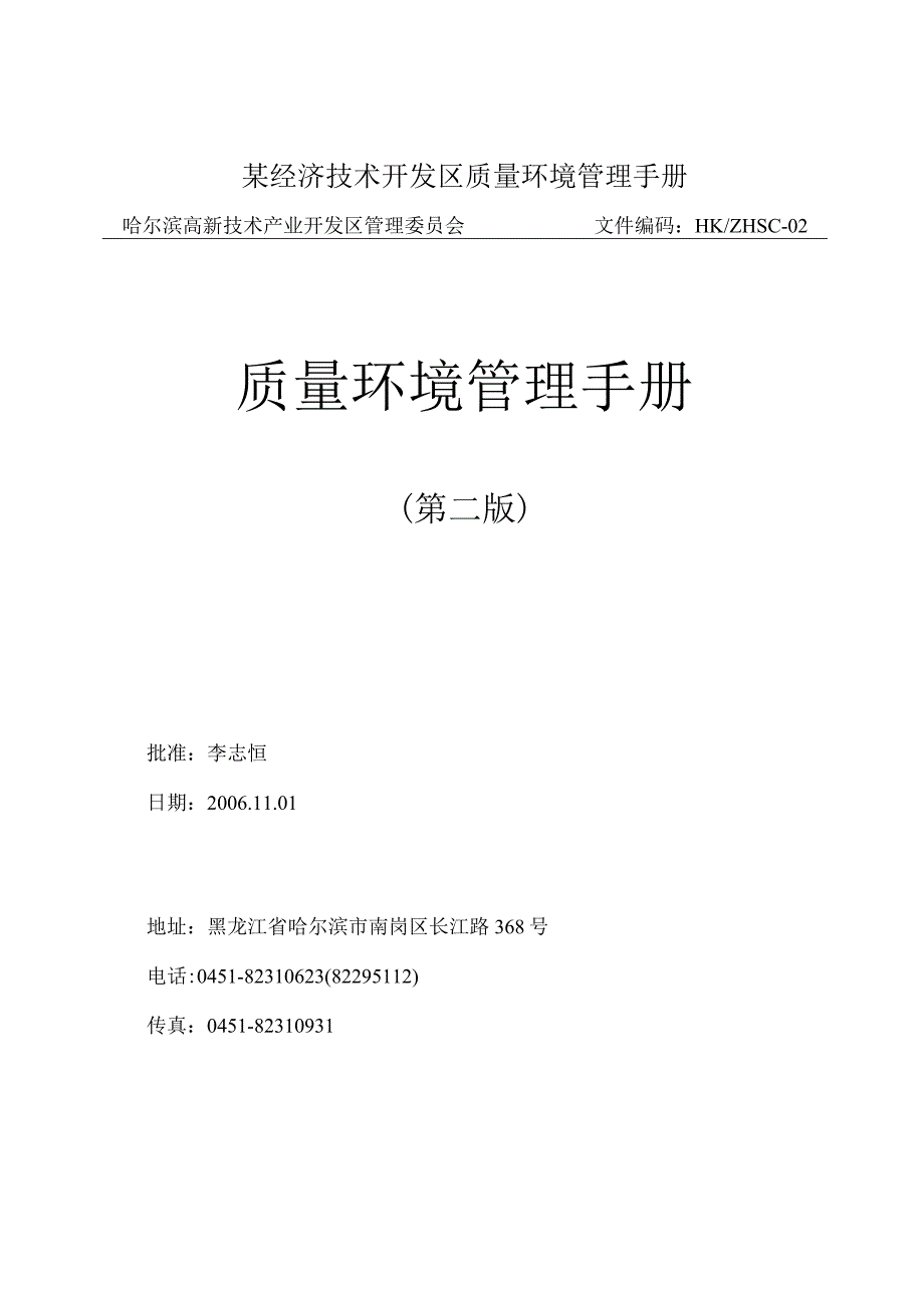 某经济技术开发区质量环境管理手册.docx_第1页