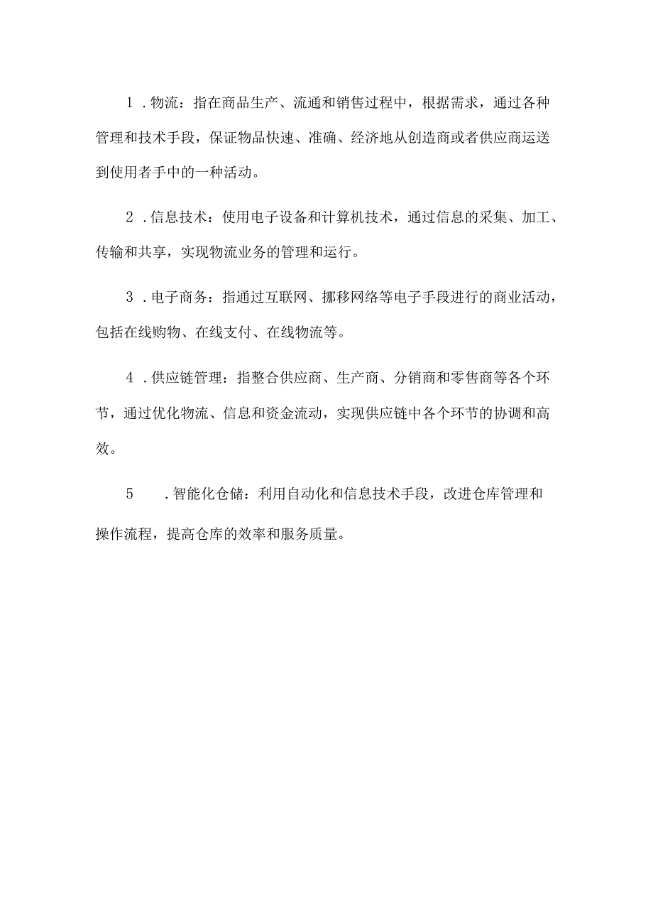 物流信息技术与应用重点.docx_第3页