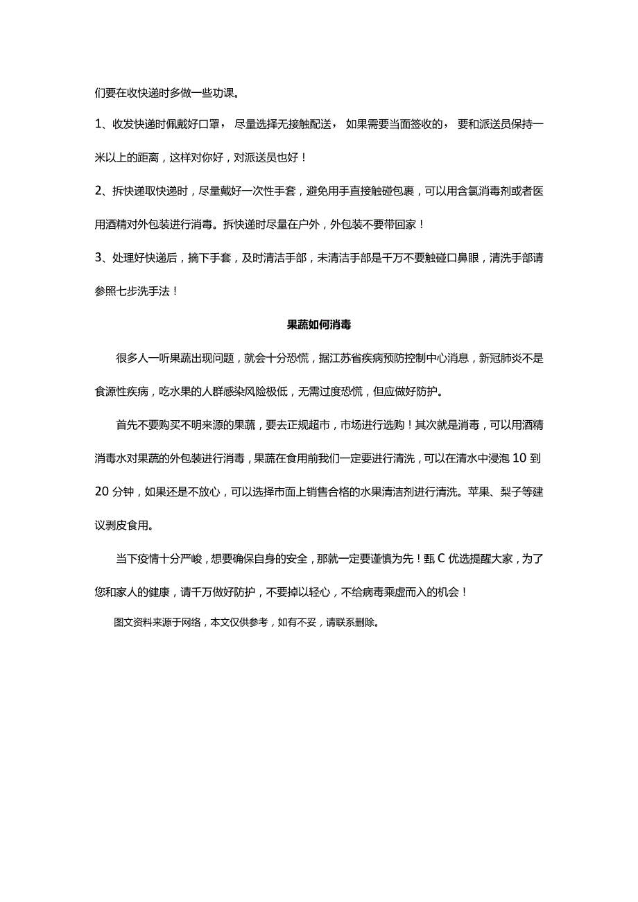 甄心优选‖防护不松懈：快递阳性？水果阳性？“物传人”到底怎么防护？.docx_第2页