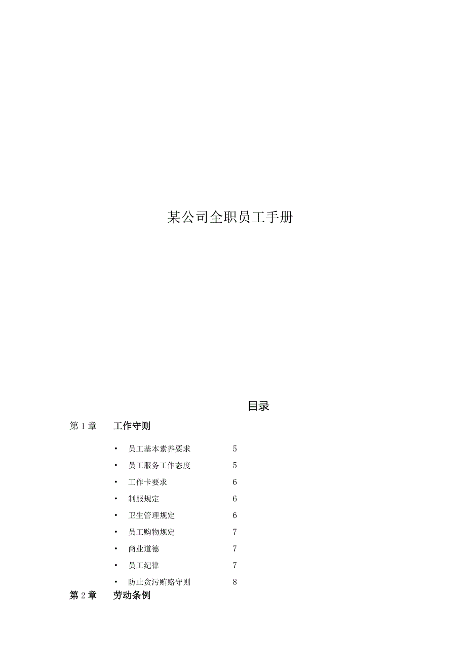 某公司全职员工手册.docx_第1页