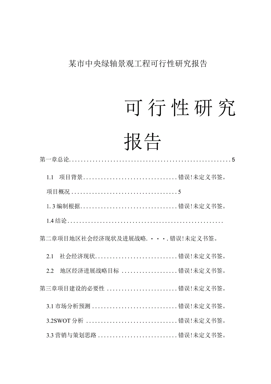 某市中央绿轴景观工程可行性研究报告.docx_第1页