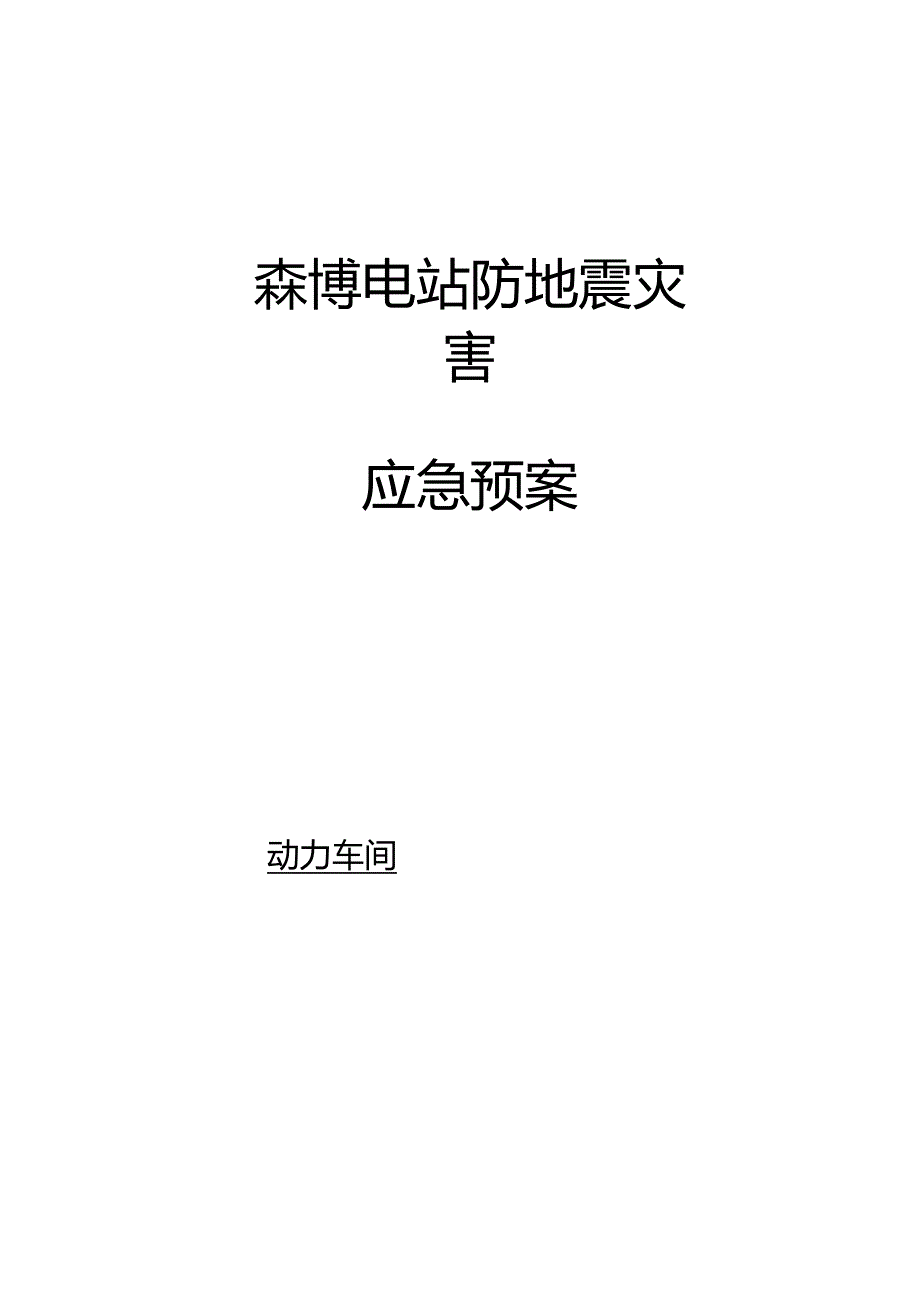 电站防地震灾害应急预案.docx_第1页