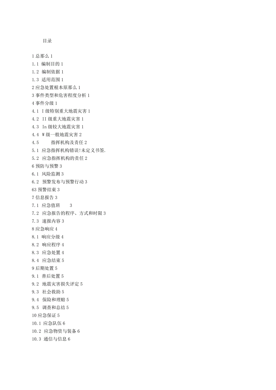 电站防地震灾害应急预案.docx_第3页