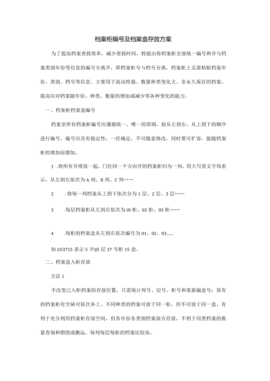 档案柜编号及档案盒存放方案.docx_第1页