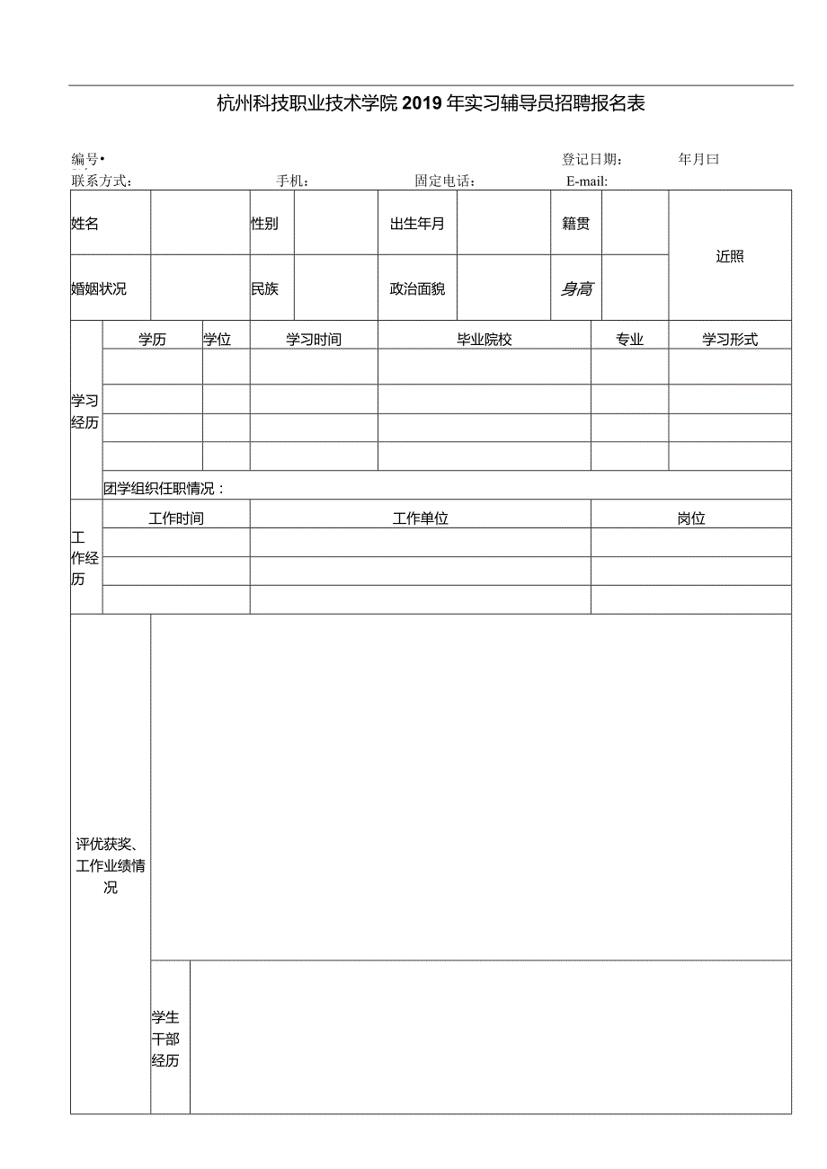 杭州科技职业技术学院公开招聘实习辅导员报名表doc.docx_第1页