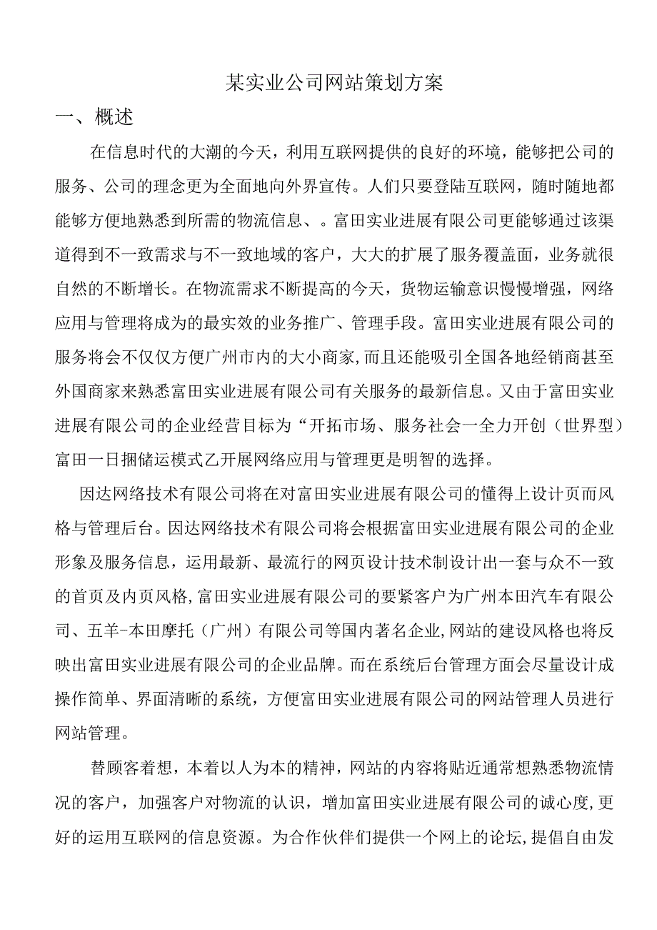 某实业公司网站策划方案.docx_第1页