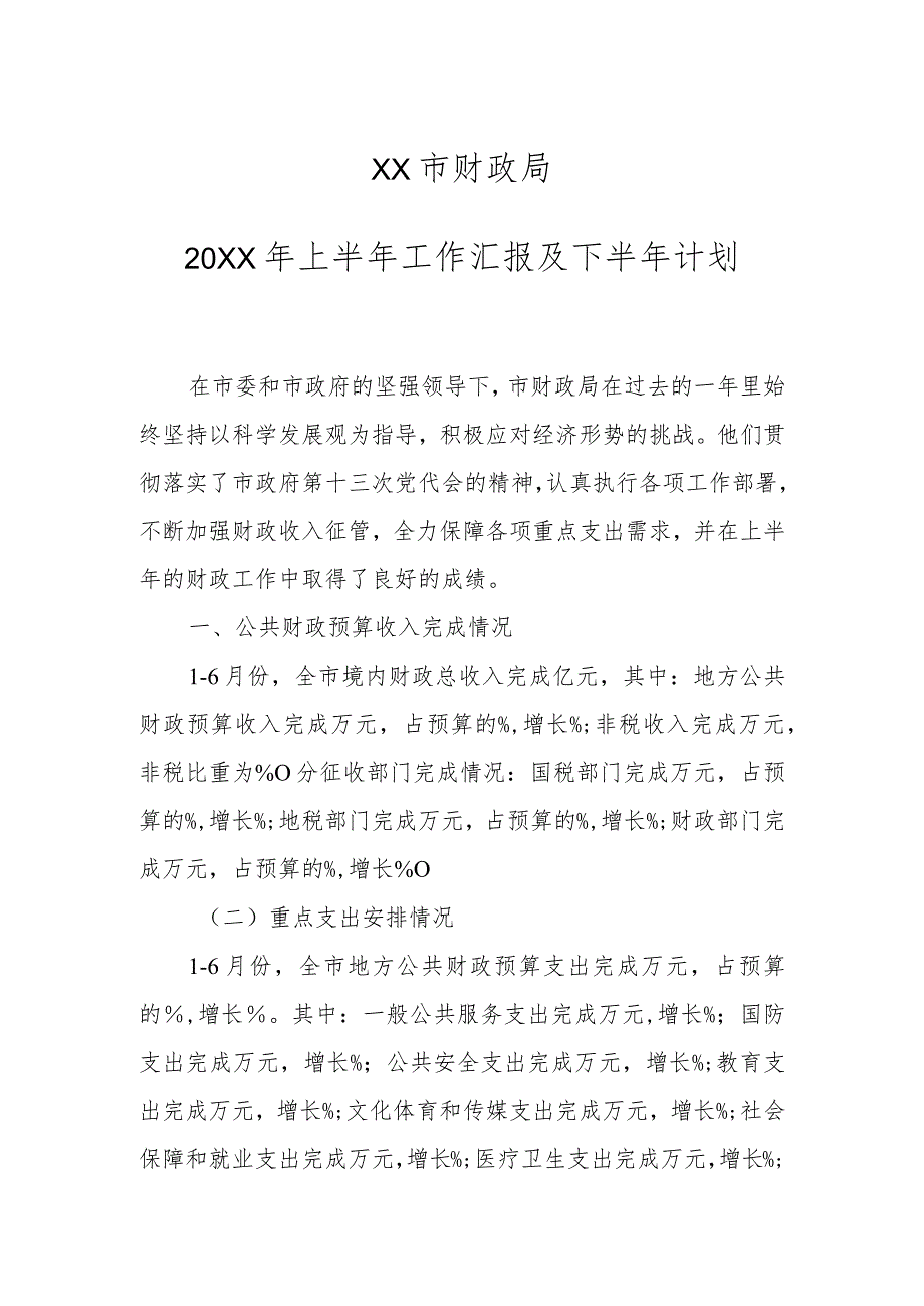 某市财政局20XX年上半年工作总结.docx_第1页