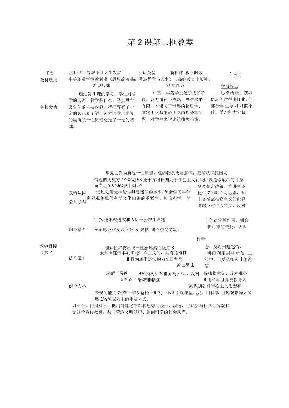 推荐新教材新课标高教版中职哲学与人生-202第2课第二框《用科学世界观指导人生发展》.docx_第1页