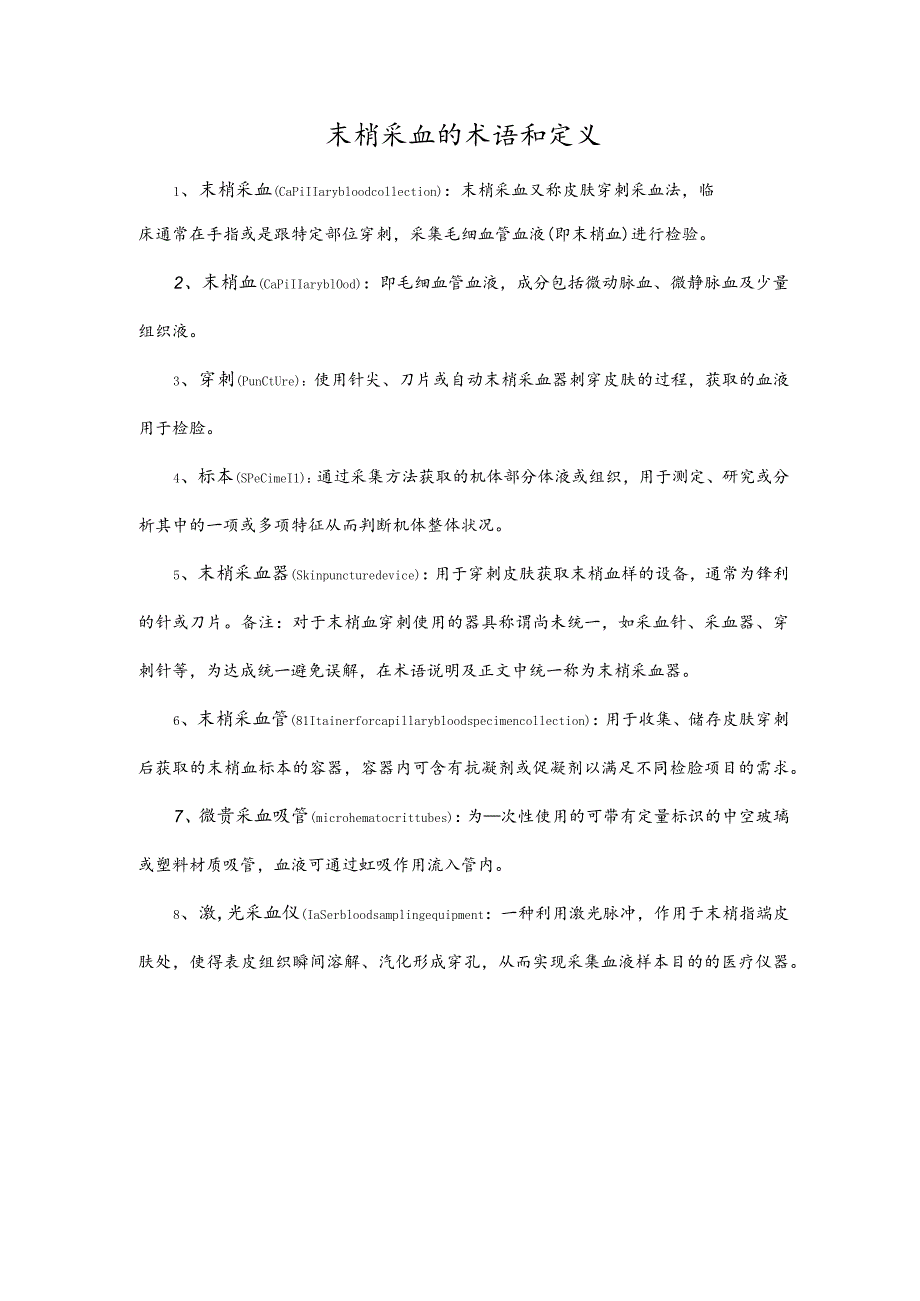 末梢采血的术语和定义.docx_第1页