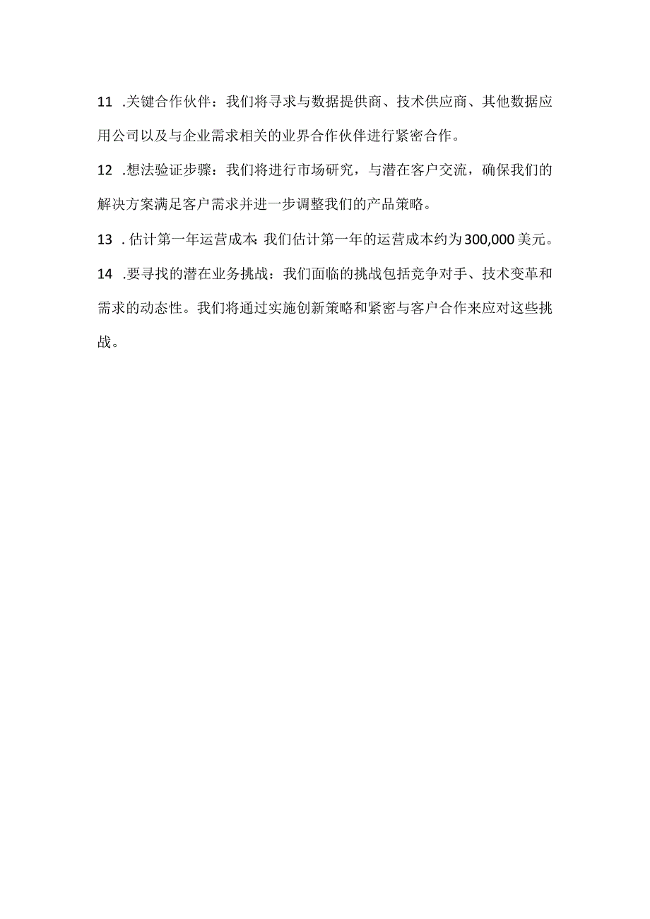 数字行业商业计划书框架.docx_第2页