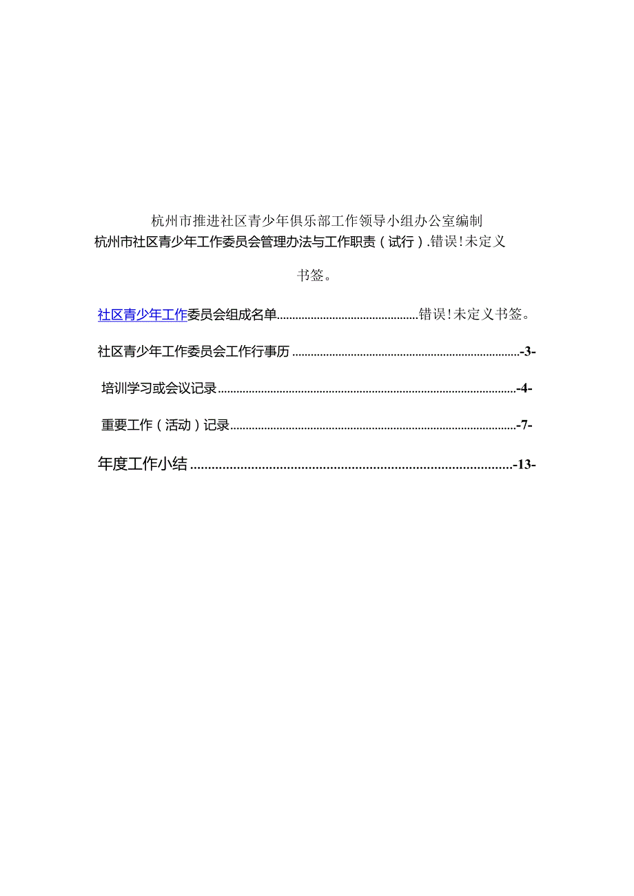 杭州市社区青少年工作委员会工作手册doc.docx_第2页