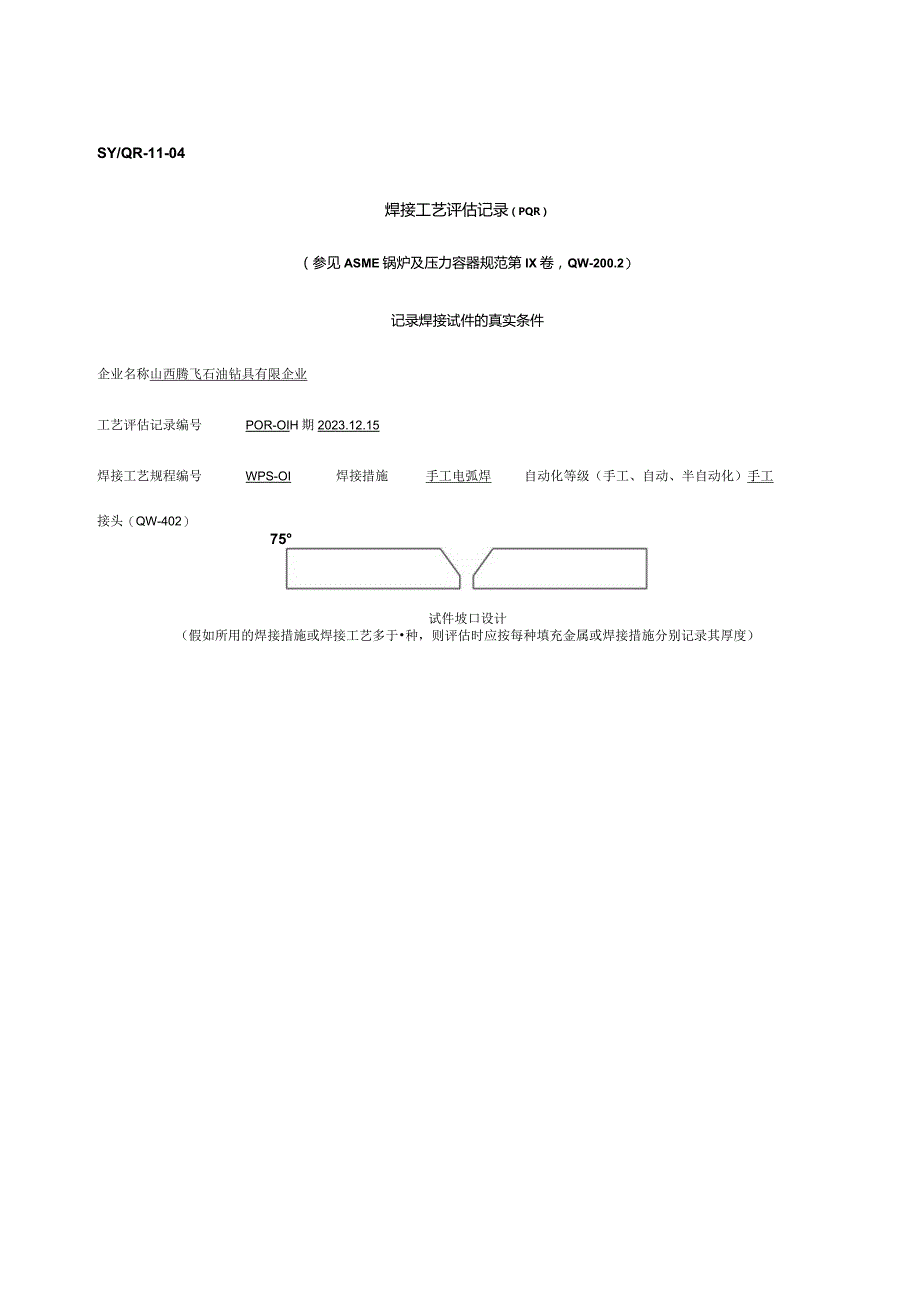 焊接工艺评估报告.docx_第1页