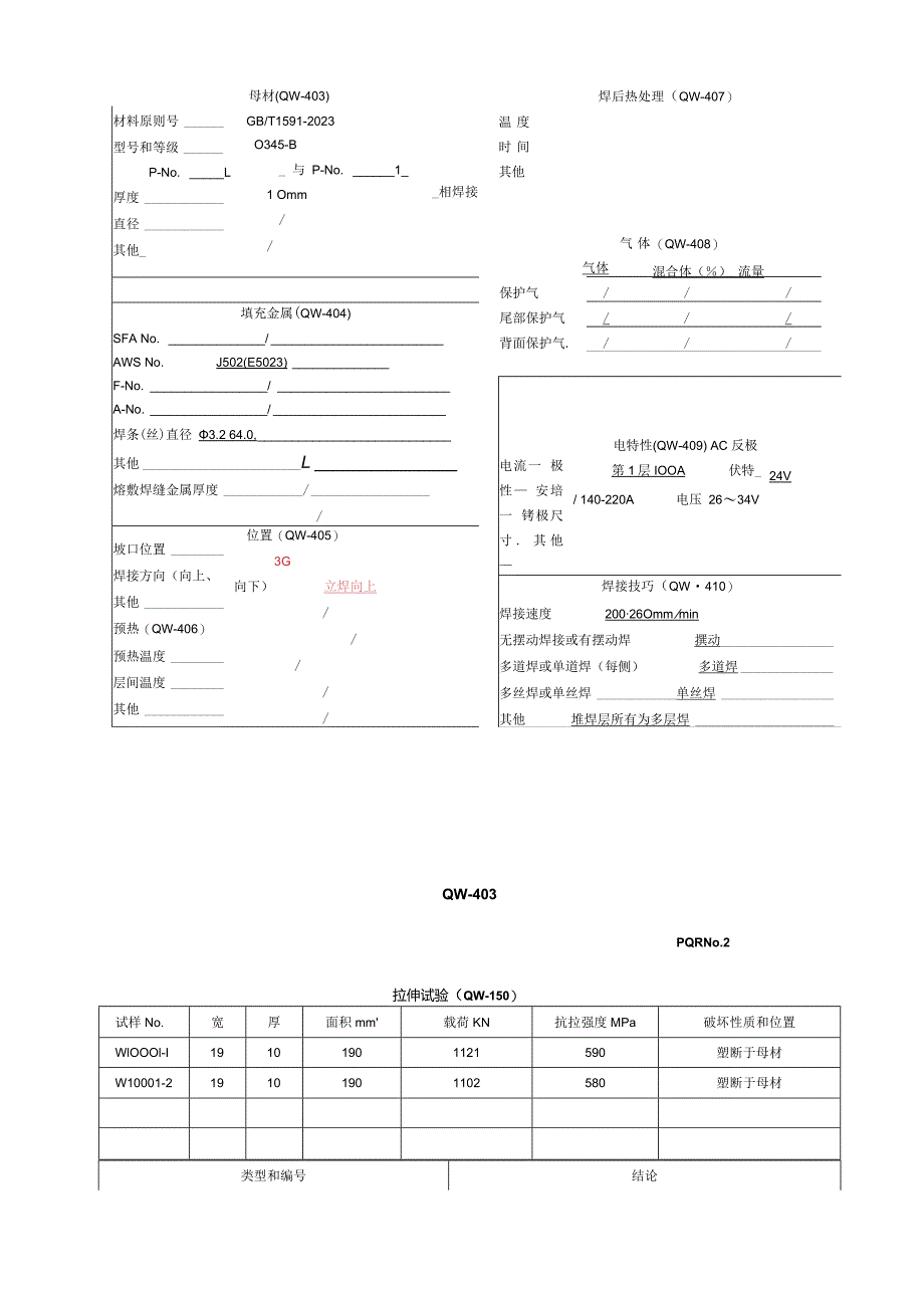 焊接工艺评估报告.docx_第2页