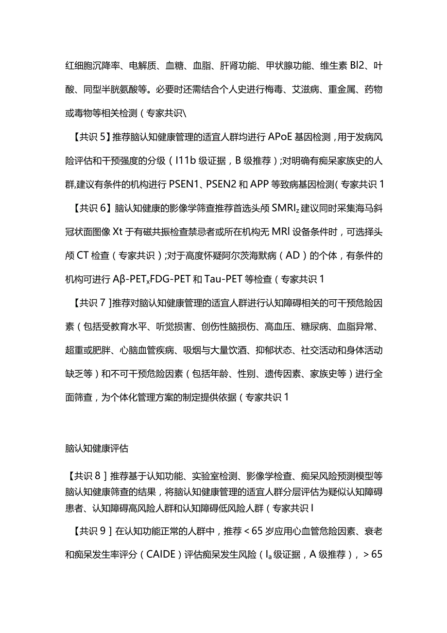 最新《脑认知健康管理中国专家共识（2023）》专家共识.docx_第2页