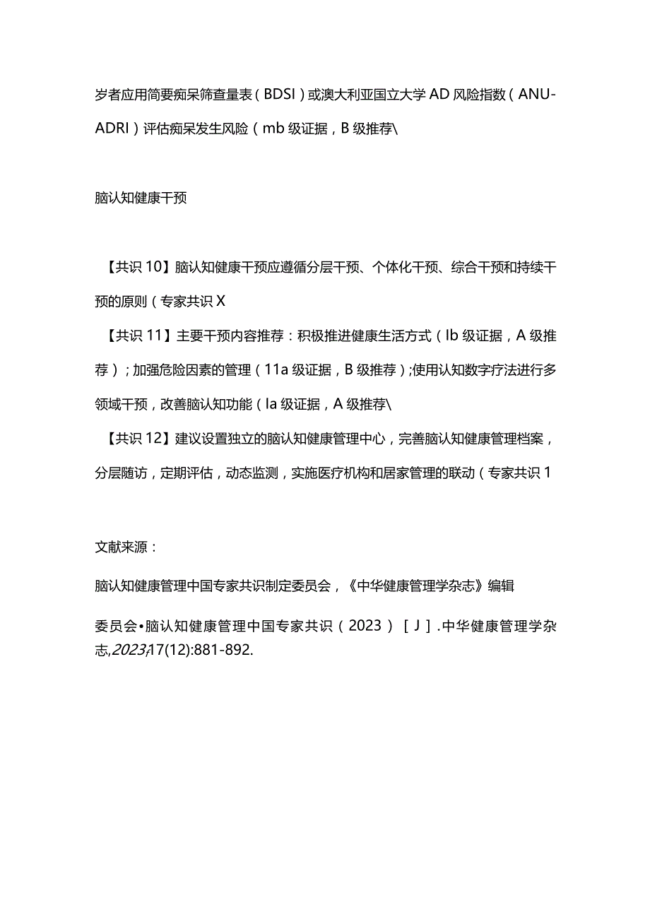 最新《脑认知健康管理中国专家共识（2023）》专家共识.docx_第3页