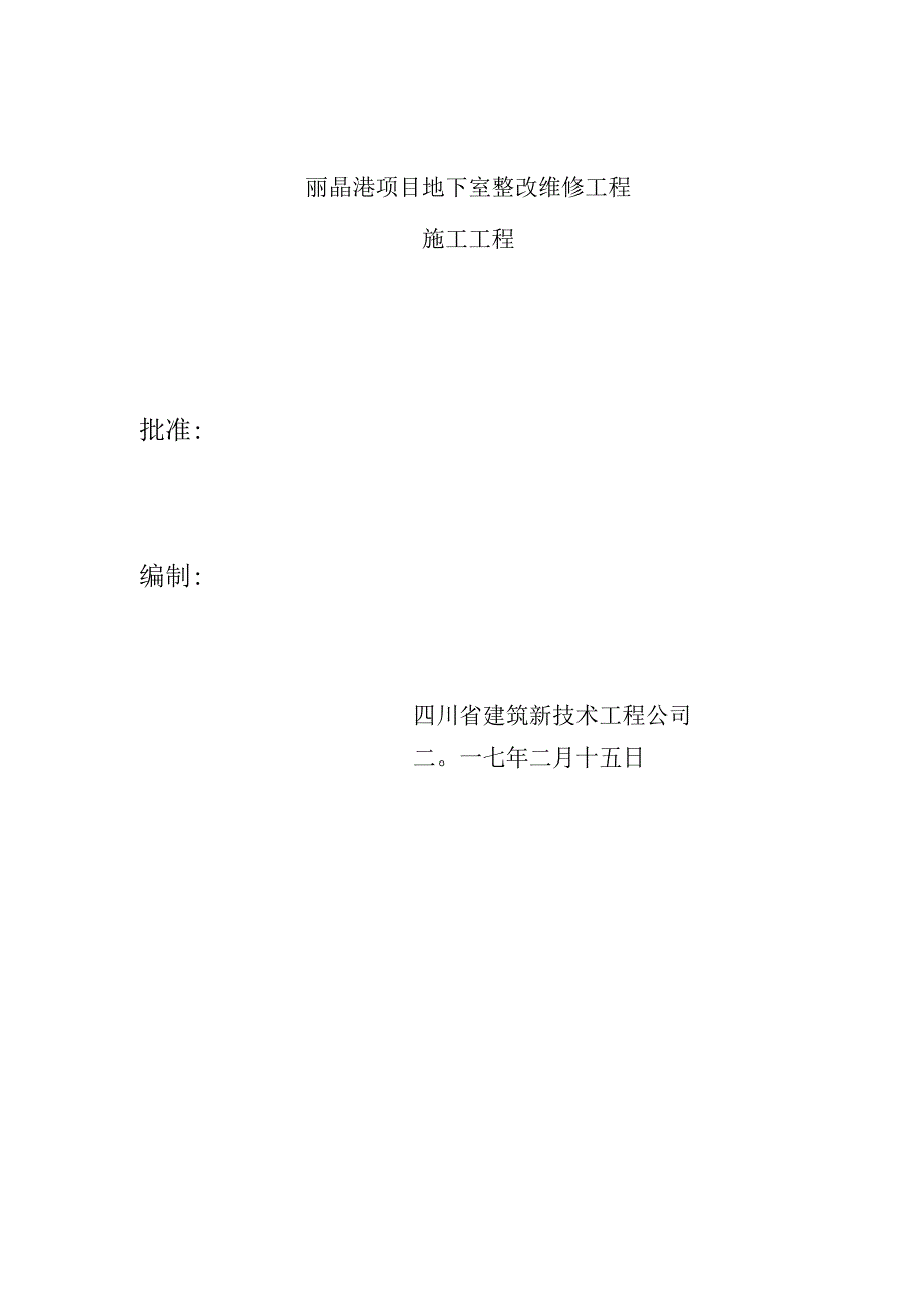 某项目地下室整改维修工程施工方案.docx_第2页