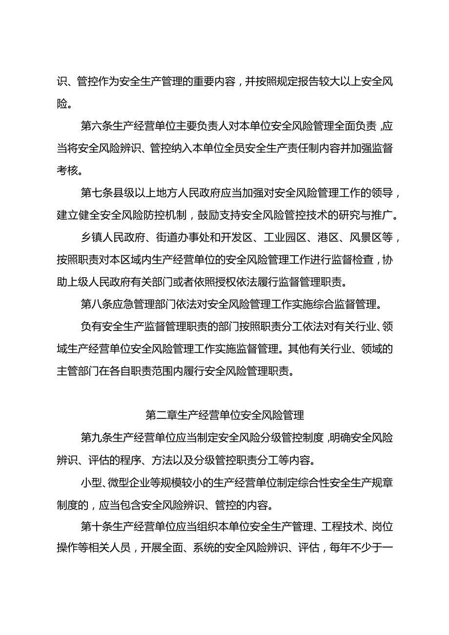 江苏省安全生产风险管理条例（2024草案）.docx_第2页