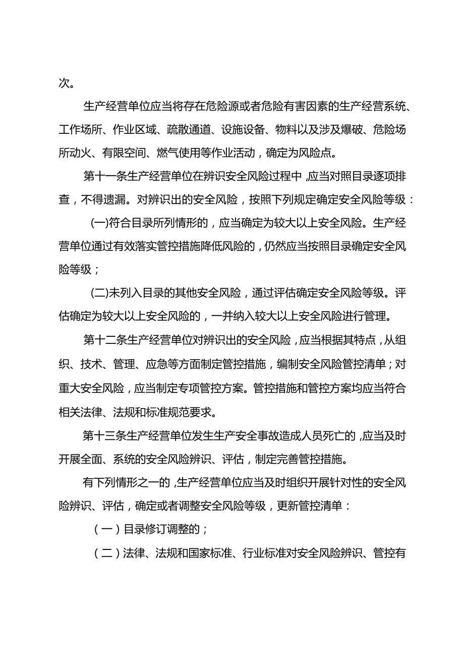 江苏省安全生产风险管理条例（2024草案）.docx_第3页