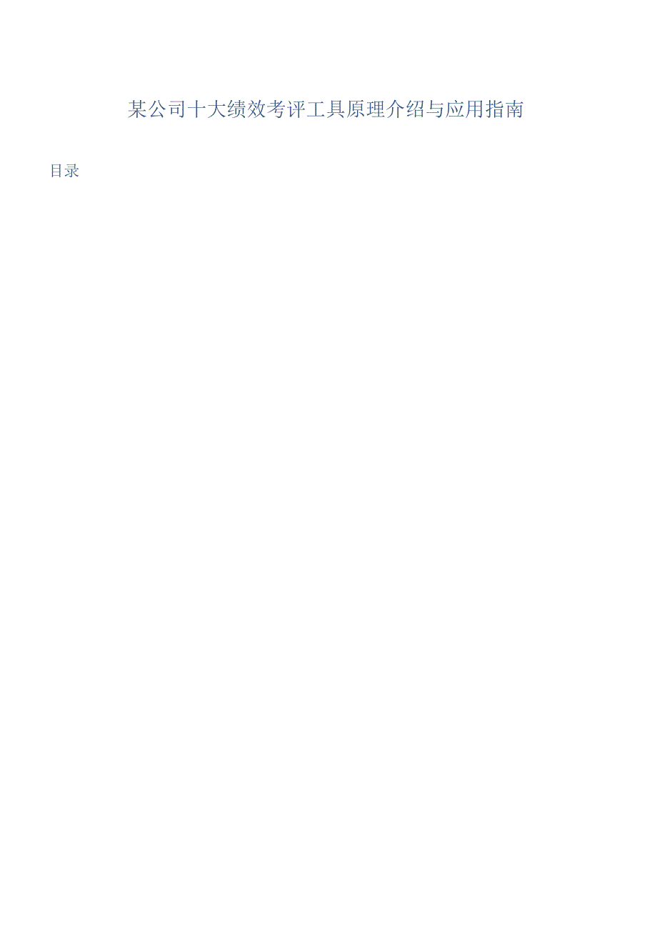 某公司十大绩效考评工具原理介绍与应用指南.docx_第1页