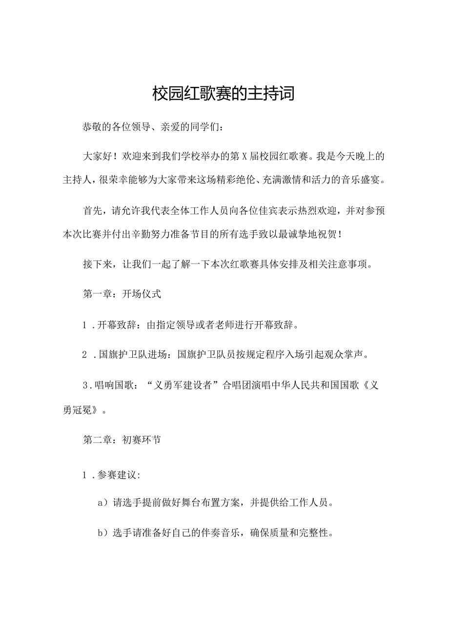 校园红歌赛的主持词.docx_第1页