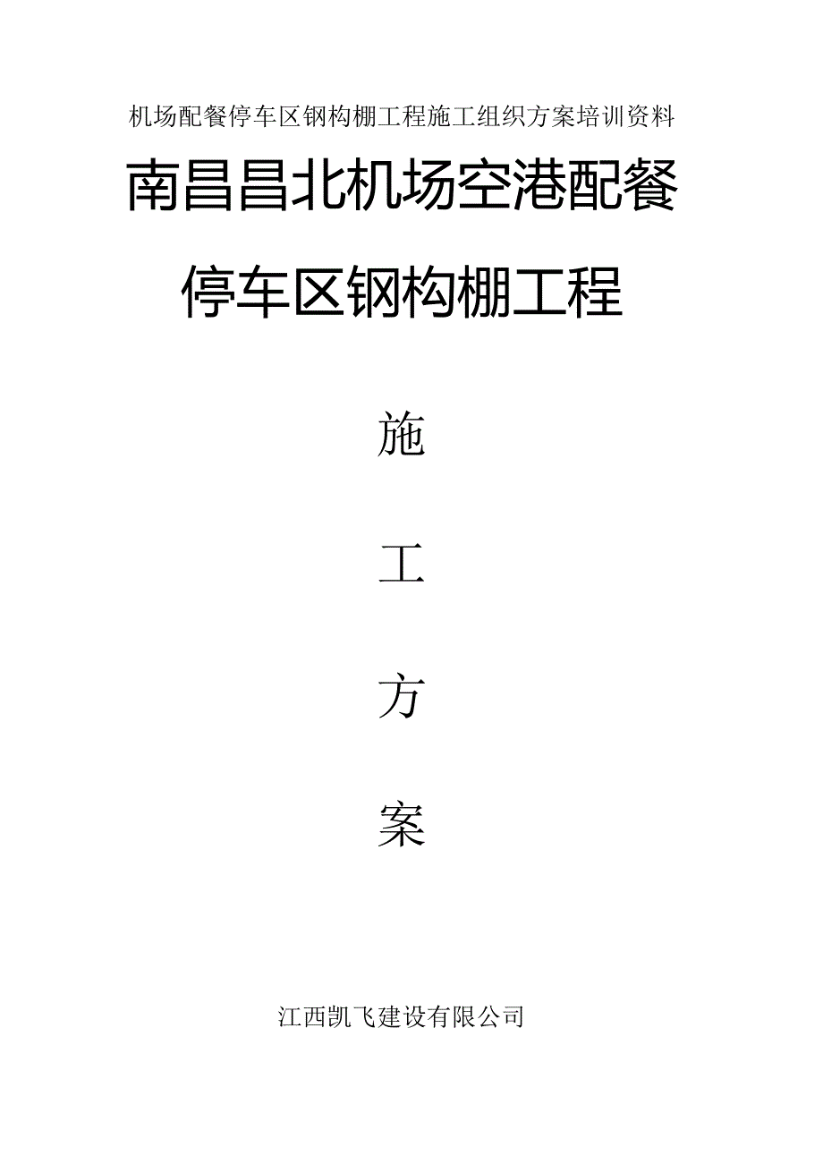 机场配餐停车区钢构棚工程施工组织方案培训资料.docx_第1页