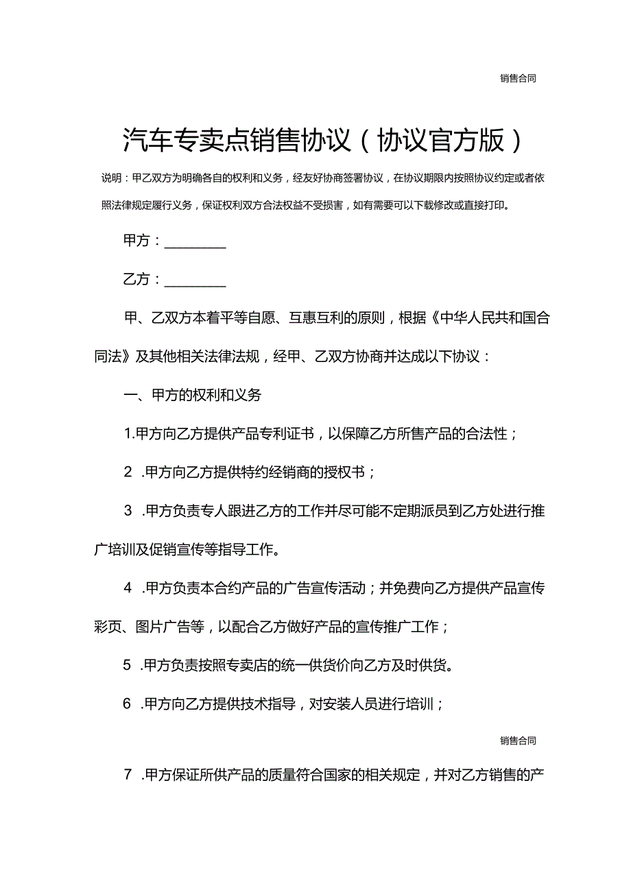 汽车专卖点销售协议(协议官方版).docx_第2页