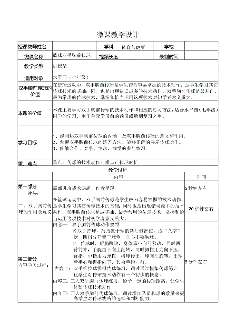 水平四（七年级）体育《篮球双手胸前传球》微课设计说明.docx_第1页