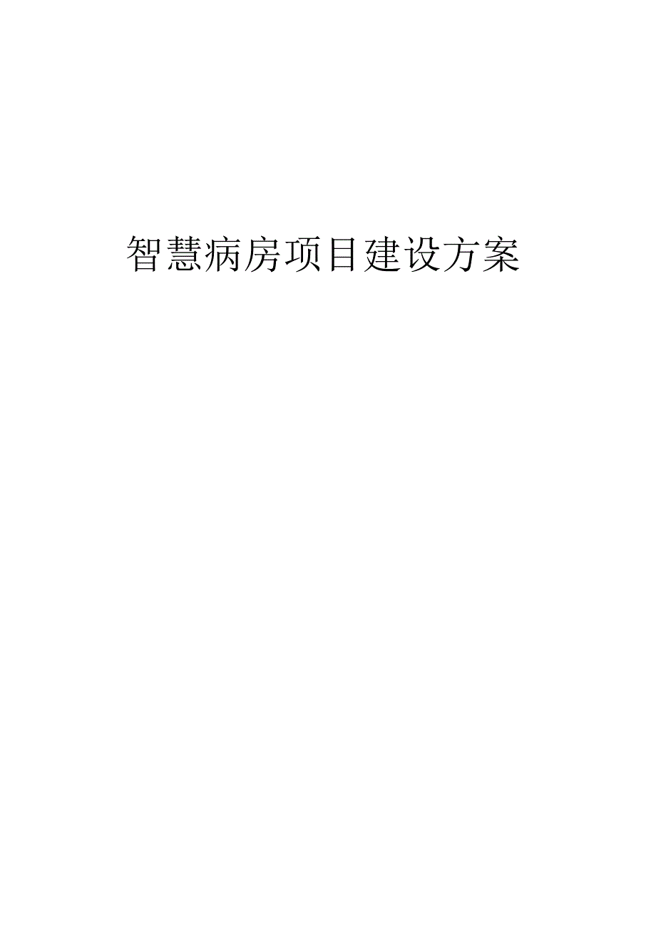 智慧病房项目建设方案.docx_第1页