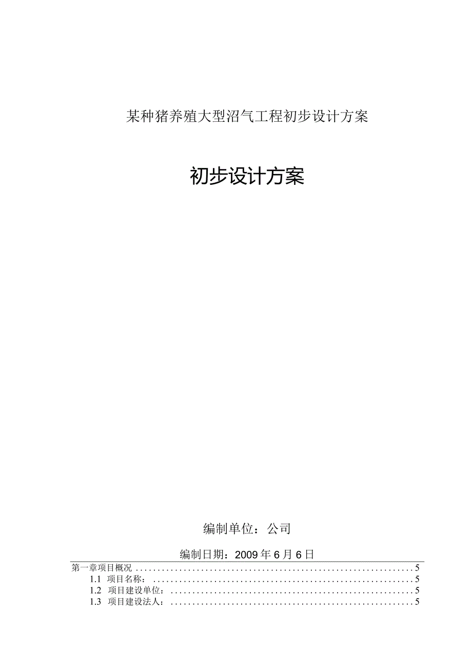 某种猪养殖大型沼气工程初步设计方案.docx_第1页