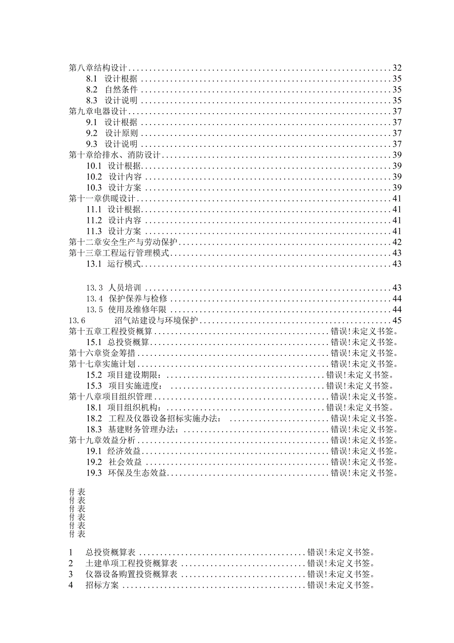 某种猪养殖大型沼气工程初步设计方案.docx_第3页