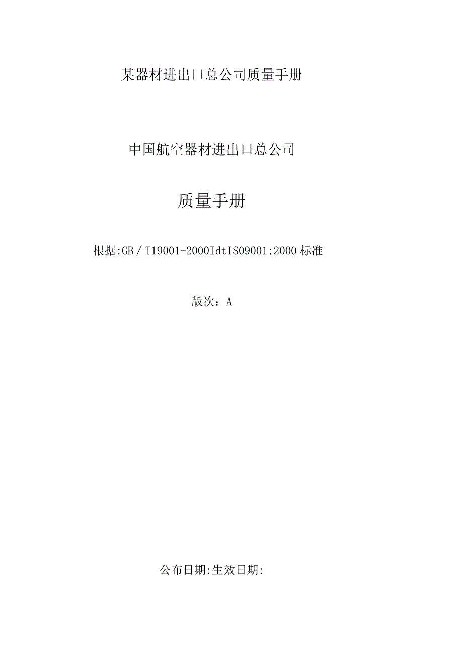 某器材进出口总公司质量手册.docx_第1页