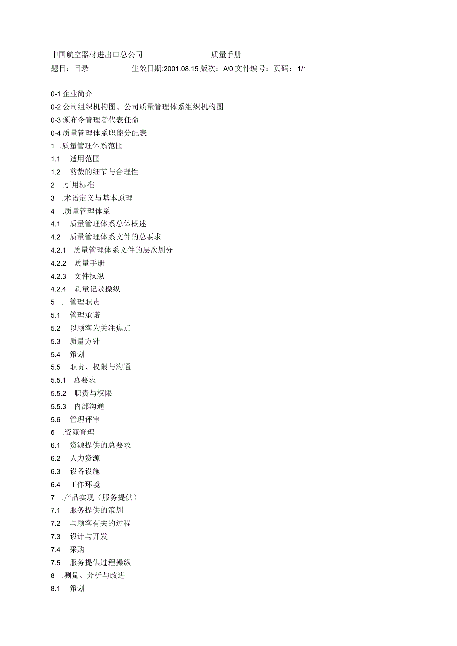 某器材进出口总公司质量手册.docx_第3页