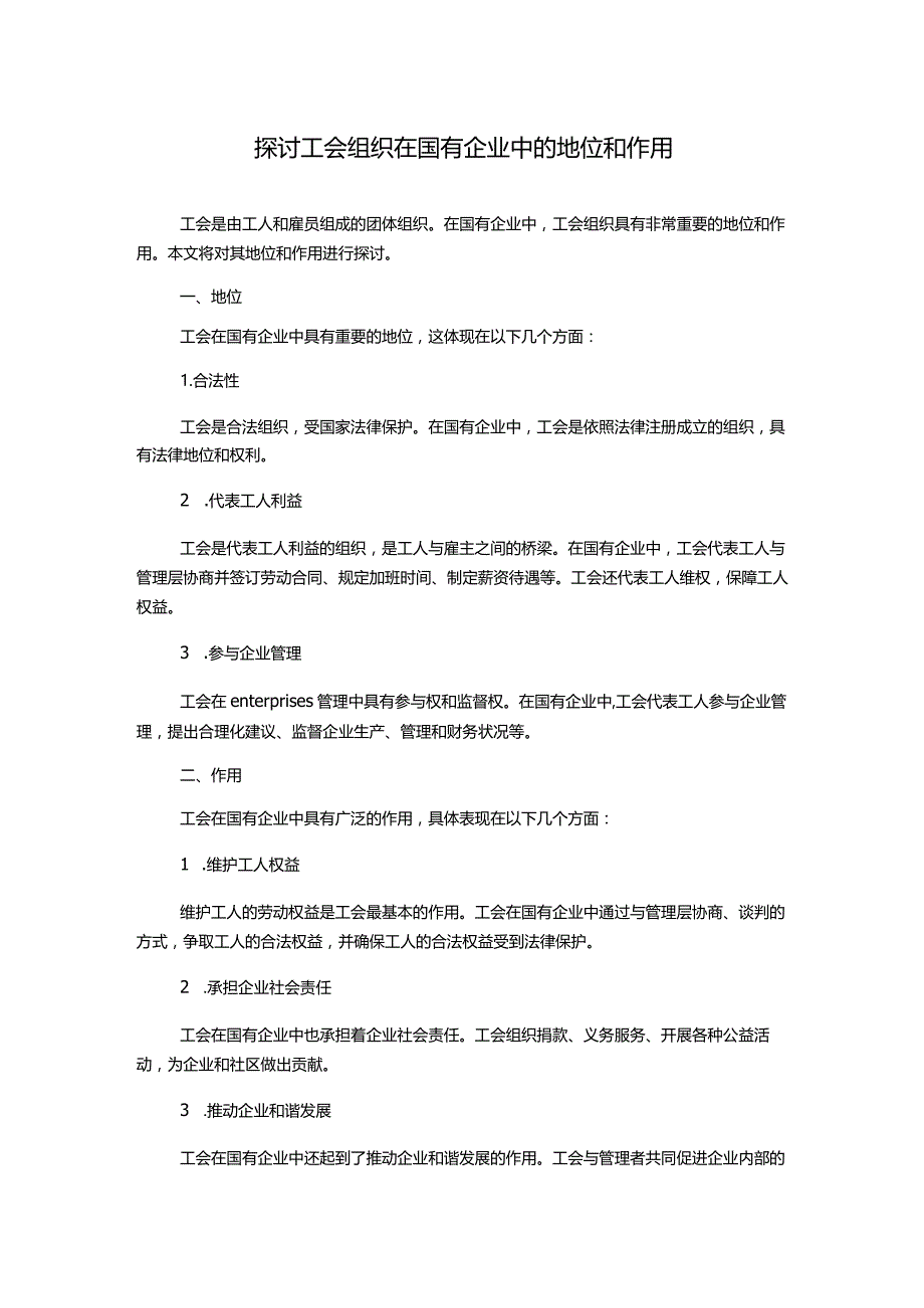 探讨工会组织在国有企业中的地位和作用.docx_第1页