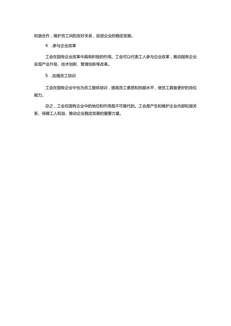 探讨工会组织在国有企业中的地位和作用.docx_第2页