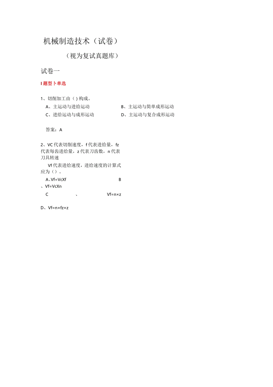 机械制造技术(试卷).docx_第1页