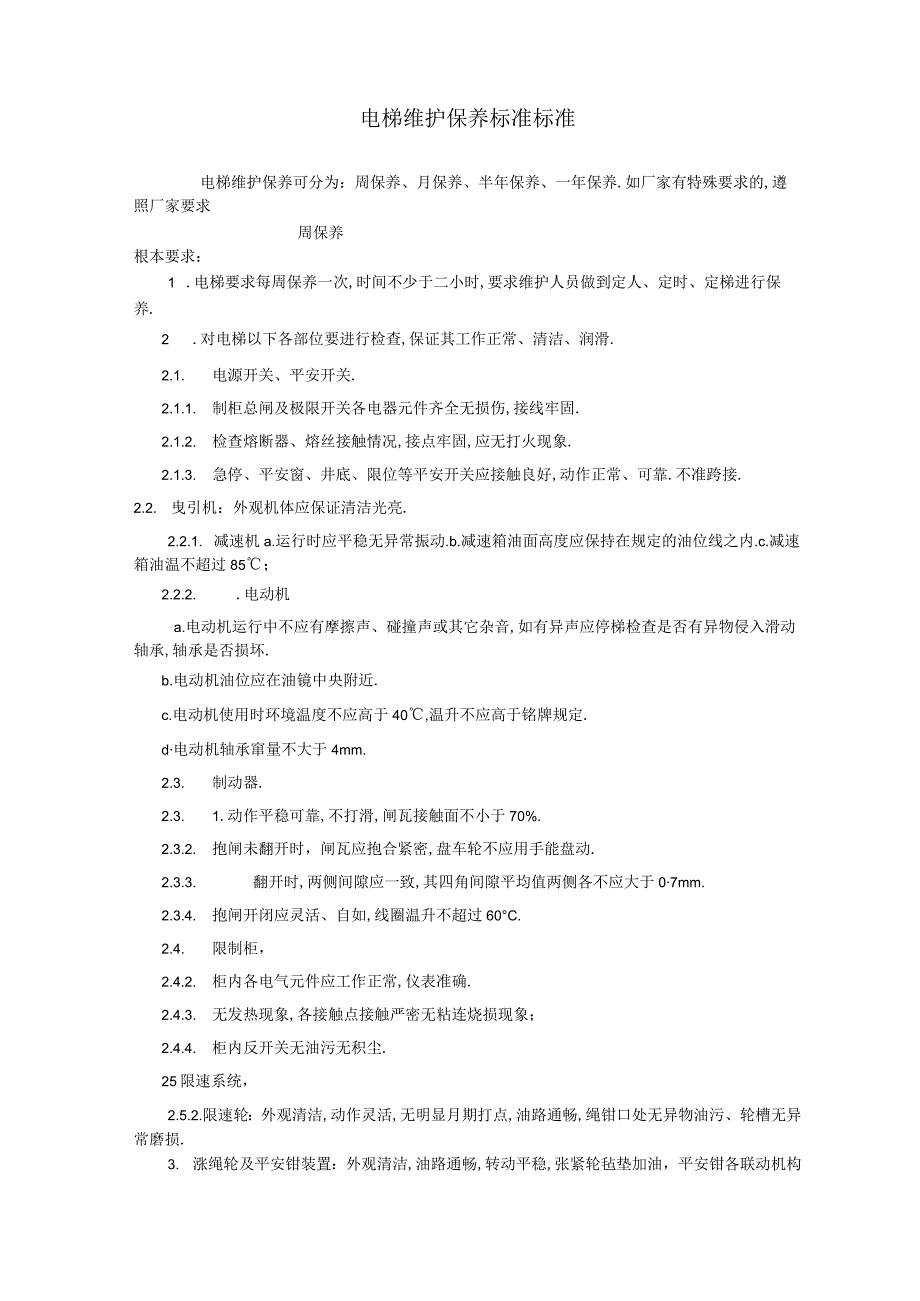 电梯维修保养规范标准.docx_第1页