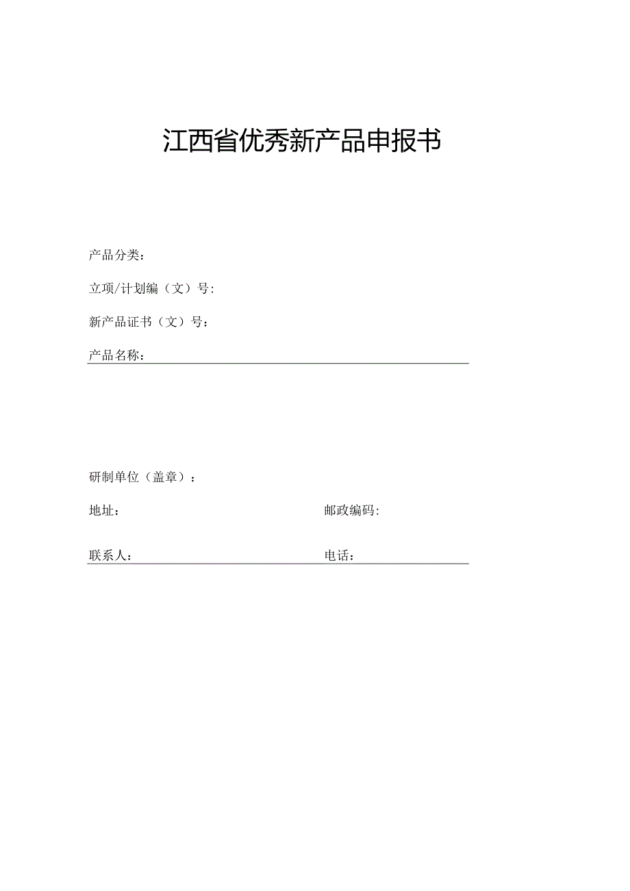 江西省优秀新产品申报书.docx_第1页