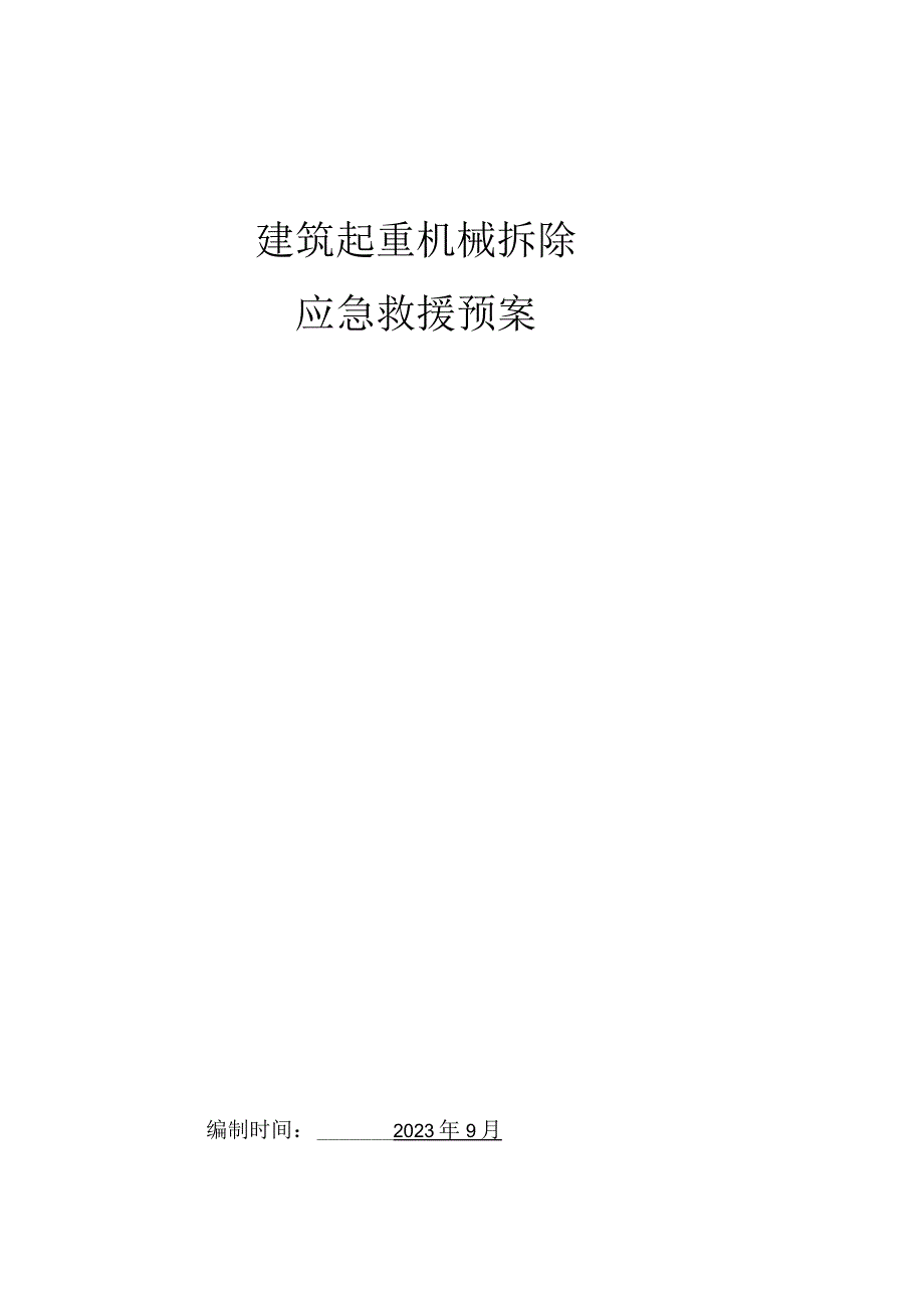 救援预案.docx_第1页