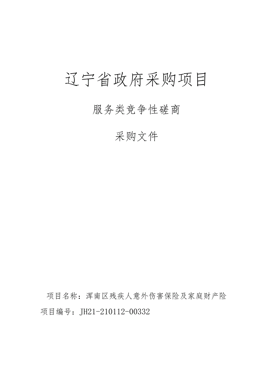 浑南区残疾人意外伤害保险及家庭财产险08.26.docx_第1页