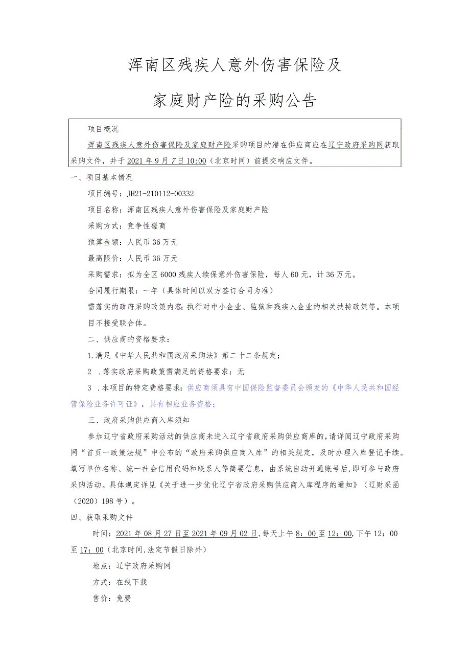 浑南区残疾人意外伤害保险及家庭财产险08.26.docx_第3页